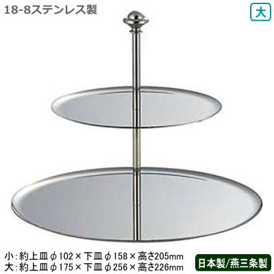 チョコレートスタンド 日本製 燕三条 送料無料18-8ステンレス製 2段 チョコレート スタンド 大業務用 家庭用 二段 ケーキスタンド デザート フルーツ アイスクリーム マカロン ショコラ お菓子 皿 アクセサリー 小物 高級感 おしゃれ 盛り付け ホテル レストラン SW