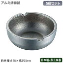灰皿 アルミ製 日本製 燕三条製 5個組アルミ鋳物製 RK灰皿 5個セット業務用灰皿 卓上灰皿 アッシュトレイ 店舗用 家庭用 たばこグッズ はいざら 喫煙具 おしゃれ 卓上小物 卓上用品 食堂 レストラン 喫茶店 飲食店 カフェ ホテル テーブルウェア リビング 来客用