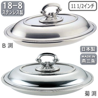 エントレーディッシュ 日本製 燕三条 送料無料18-8ステンレス製 小判型 エントレーディッシュ 11 1/2インチ菊渕 B渕 業務用 家庭用 料理 蓋付き お皿 高級感 豪華 おしゃれ 盛り付け ホテル レストラン 西洋料理店 飲食店 フランス料理 バイキング ディナー UK