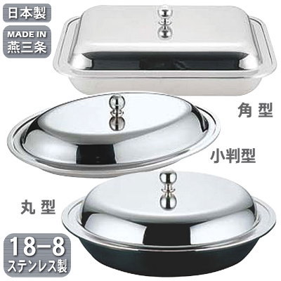 エントレーディッシュ 日本製 燕三条 送料無料18-8ステンレス製 ロイヤル エントレーディッシュ角型 小判型 丸型 業務用 家庭用 料理 蓋付き お皿 高級感 豪華 おしゃれ 盛り付け ホテル レストラン 西洋料理店 飲食店 フランス料理 バイキング ディナー UK