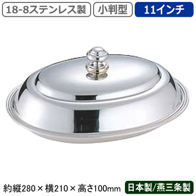 エントレーディッシュ 日本製 燕三条 送料無料18-8ステンレス製 バロン 小判型 エントレーディッシュ 11インチ業務用 家庭用 料理 蓋付き お皿 高級感 豪華 おしゃれ 盛り付け ホテル レストラン 西洋料理店 飲食店 フランス料理 イタリアン バイキング ディナー UK