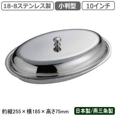 ベジタブルディッシュ 日本製 燕三条18-8ステンレス製 小判型 ベジタブルディッシュ 10インチ業務用 家庭用 料理 蓋付き ふた付き お皿 高級感 豪華 ホテル レストラン 西洋料理 飲食店 フランス料理 バイキング ビュッフェ ビッフェ ブッフェ ディナー SWのサムネイル