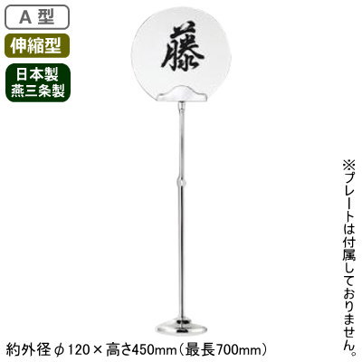 テーブル ナンバースタンド 日本製 燕三条製SW A型 テーブルナンバースタンド 伸縮型業務用 家庭用 ウ..