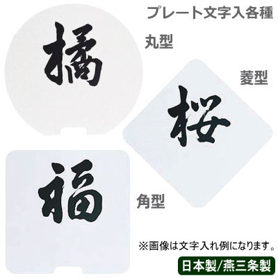 テーブル ナンバースタンド用 プレート 日本製 燕三条製SW プレート 文字入 選択：丸型 菱型 角型業務..