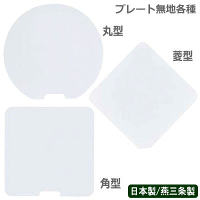 テーブル ナンバースタンド用 プレート 日本製 燕三条製SW プレート 無地 選択：丸型 菱型 角型業務用 ..