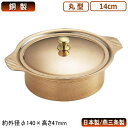 キャセロール 銅製 日本製 燕三条 送料無料銅製 丸型 キャセロール 14cm業務用 家庭用 両手鍋 厚手鍋 料理 蓋付き ふた付き 洋風 高級感 豪華 おしゃ...