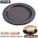 キャセロール用 木台 日本製 燕三条丸型 鍋型 キャセロール 18cm用 木台業務用 家庭用 両手鍋 厚手鍋 料理 蓋付き ふた付き 洋風 高級感 豪華 おしゃ...