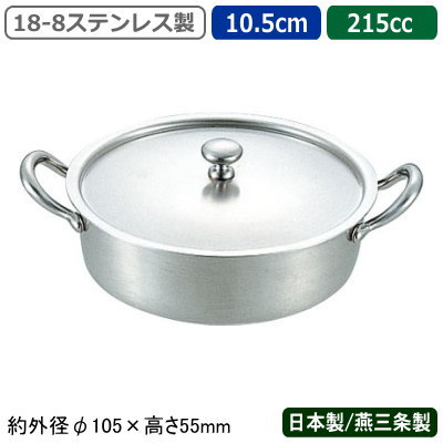 キャセロール 日本製 燕三条18-8ステンレス製 キャセロール 10.5cm 215cc業務用 家庭用 両手鍋 厚手鍋 ..