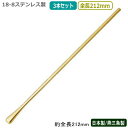 カクテル マドラー 燕三条 日本製 3本組18-8ステンレスクリスタル マドラー 金メッキ 212mm 3本セット燕市 業務用 バー用品 BAR バーツール バ...