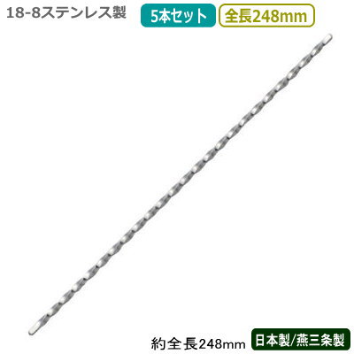 カクテル マドラー 燕三条 日本製 5本組18-8ステンレス らせんマドラー 248mm 5本セット燕市 業務用 バー用品 BAR バーツール バーテンダー プ...