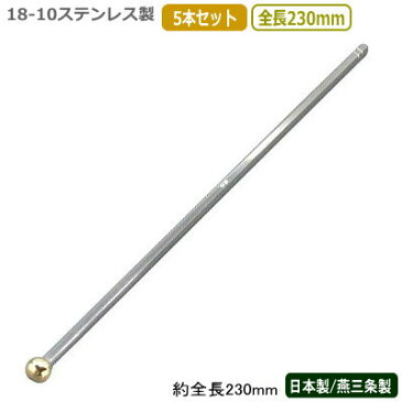 カクテル マドラー 燕三条 日本製 5本組18-10ステンレス ブロアム マドラー 230mm 5本セット燕市 業務用 バー用品 BAR バーツール バーテンダー プロ仕様 カクテル用品 サービス器具 サービス用品 フロア用品 おしゃれ アイスコーヒーに ジュースに ブローアム