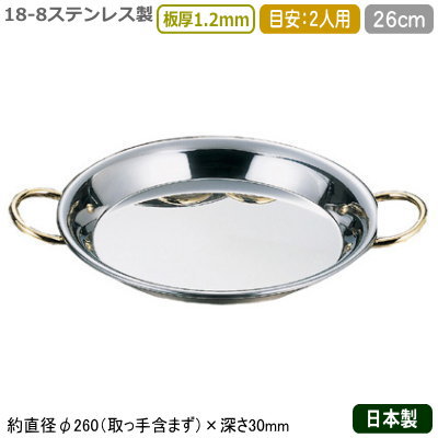 パエリア鍋 日本製18-8ステンレス製 パエリア鍋 26cm業務用 家庭用 スペイン パエリアパン パエヤパン パエヤ鍋 フライパン 肉 焼餃子 ハンバーグ ステーキ すき焼き バーベキュー BBQ キャンプ パーティー 調理器具 調理道具 ガスコンロ用 ガス火用 agのサムネイル