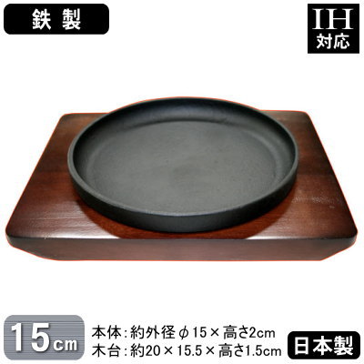 ステーキ皿 鉄板 IH対応鉄製 スタッキング ステーキ皿 15cm日本製 業務用 家庭用 電磁調理器対応 IH 対応 皿 鉄皿 焼餃子 ハンバーグ スパゲッティ 野菜炒め パスタ 焼きそば 焼うどん 付け合せ キッチン用品 グッズ 調理器具 調理道具 厨房道具 厨房用品 IK