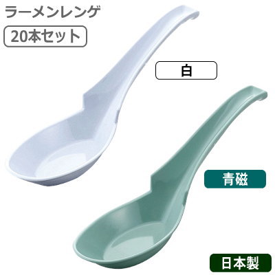 れんげ 業務用 日本製ラーメン レンゲ 20本セット選択： 白　青磁家庭用 レンゲスプーン 蓮華 スプーン ラーメンに 丼に引っかかる 軽い 丈夫 中華料理 中華食器 食器 メラミン樹脂 来客用 卓上 レストラン 中華料理店 ラーメン屋 テーブルウェア カトラリーのサムネイル
