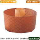 ケーキ型 シフォン型 紙製 焼型 日本製 9個組紙製 シフォンケーキ 焼型 18cm 3個入×3セット燕三条製 家庭用 業務用 型 焼き型 シフォン スポンジケ...
