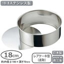 ケーキ型 底取 ステンレス 焼き型 日本製18-8ステンレス製 総絞り レアケーキ型 底取 18cm燕三条製 家庭用 業務用 型 チーズケーキ レアチーズケーキ ホール ショコラ キッシュ ブラウニー スイーツ 製菓用品 製菓道具 お菓子作り クリスマス 誕生日 記念日 丸型