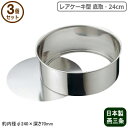 ケーキ型 底取 ステンレス 焼き型 日本製 3個組18-8ステンレス製 総絞り レアケーキ型 底取 24cm 3個セット燕三条製 家庭用 業務用 型 チーズケー...