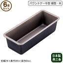 ケーキ型 パウンドケーキ型 パウンド型 日本製 6個組ブラックフィギュア パウンドケーキ型 細型 M 6個セット燕三条製 家庭用 業務用 パウンド 型 スイーツ...