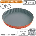 タルト型 浅型 日本製 2枚組トッピングオレンジ タルト焼型 共底 小 2個セット燕三条製 家庭用 業務用 タルト 焼き菓子 スイーツ 製菓用品 製菓道具 オーブン お菓子作り バレンタイン クリスマス 誕生日 記念日 焼き型 フッ素樹脂加工 型離れ 手作り お手入れ簡単
