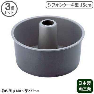 ケーキ型 シフォンケーキ 型 シフォ