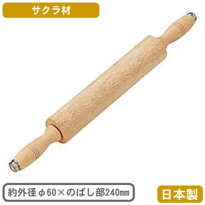麺棒 めん棒 メン棒 日本製 木製ロール メン棒 φ60×のばし部 240mm家庭用 業務用 製菓用品 製菓道具 お菓子作り パン作り ピザ作り ケーキ作り クッキー作り 手作り ケーキ タルト 生地 パイ生地 パン生地 調理用品 ローラー 生地を均一にのばす 回転 力いらずのサムネイル
