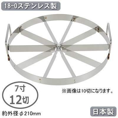 トルテ カッター 切り分け 日本製 ステンレス製18-0ステンレス製 トルテカッター 7寸 21cm 12切家庭用 ..
