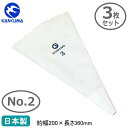 繰り返し使える 絞り袋 日本製 3枚組KANKUMA 絞り袋 No.2 200×360mm 3枚セット業務用 絞袋 製菓用品 製菓道具 調理用品 お菓子 ケーキ...