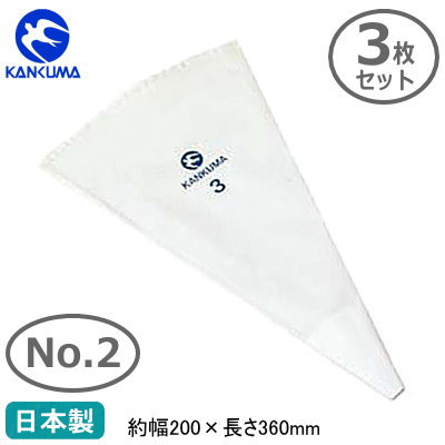 繰り返し使える 絞り袋 日本製 3枚組KANKUMA 絞り袋 No.2 200×360mm 3枚セット業務用 絞袋 製菓用品 製菓道具 調理用品 お菓子 ケーキ クリーム お菓子作り 洋菓子 ホイップクリーム チョコレートクリーム シュークリーム デコレーション用品 キッチン用品 プロ仕様