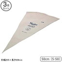 繰り返し使える 絞り袋 ドイツ製 3個組MATFER ALMO 絞り袋 50cm (5-50) 295×500mm 3枚セット業務用 絞袋 製菓用品 製菓道具 ...