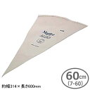 繰り返し使える 絞り袋 ドイツ製MATFER ALMO 絞り袋 60cm (7-60) 314×600mm業務用 絞袋 製菓用品 製菓道具 調理用品 お菓子 ケーキ クリーム お菓子作り 洋菓子 ホイップクリーム チョコレートクリーム シュークリーム デコレーション用品 キッチン用品 プロ仕様