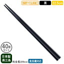 【箸 業務用 日本製 40膳組】ナイロン箸 すべり止め付き 22.5cm 黒 40膳セット【家庭用/業務用箸/はし/お箸/滑り止め付き/すべらない/滑らない/食...