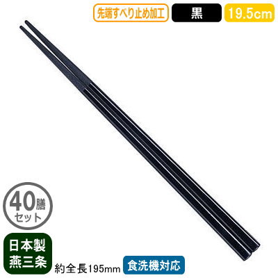 【箸 業務用 日本製 40膳組】ナイロン箸 すべり止め付き 19.5cm 黒 40膳セット【家庭用/業務用箸/はし/お箸/滑り止め付き/すべらない/滑らない/食洗機対応/耐熱温度 200℃/繰り返し使える/エコ/麺類/ラーメン屋/そば屋/うどん/和食/洋食/飲食店/食堂/厨房道具】