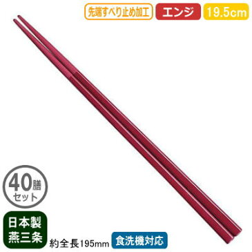 【箸 業務用 日本製 40膳組】ナイロン箸 すべり止め付き 19.5cm エンジ 40膳セット【家庭用/業務用箸/はし/お箸/滑り止め付き/すべらない/滑らない/食洗機対応/耐熱温度 200℃/繰り返し使える/エコ/麺類/ラーメン屋/そば屋/うどん/和食/洋食/飲食店/食堂/厨房道具】