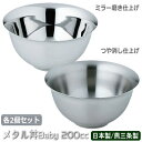 スープ椀 保温 日本製 燕三条製 各2個組ステンレス メタル丼 Baby (ベビー) 200cc 2個セット選択: ミラー磨き仕上げ つや消し仕上げベイビー 食...