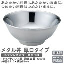 どんぶり 保温 保冷 日本製 燕三条製18-8ステンレス製 メタル丼 厚口タイプ ステンレス仕様冷めにくい 熱くなりにくい 適正容量 1200cc 食洗機可 丼ぶり 鉢 食器 ラーメンどんぶり ラーメン丼 ラーメン鉢 らーめん 碗 中空2重構造 うどん鉢 プレゼント 贈り物 MA-α 2