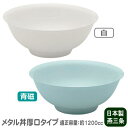 どんぶり 保温 保冷 日本製 燕三条製18-8ステンレス製 メタル丼 厚口タイプ 塗装仕様 受注生産品冷めにくい 熱くなりにくい 適正容量 1200cc 食洗機...