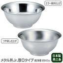 どんぶり 保温 保冷 日本製 燕三条製18-8ステンレス製 メタル丼Jr. 厚口タイプ ステンレス仕様ジュニア 冷めにくい 熱くなりにくい 適正容量 900cc...