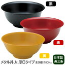 どんぶり 保温 保冷 日本製 燕三条製18-8ステンレス製 メタル丼Jr. 厚口タイプ 塗装仕様ジュニア 冷めにくい 熱くなりにくい 適正容量 900cc 食洗...
