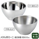 つけ麺 お碗 保温 保冷 日本製 燕三条製18-8ステンレス製 メタル丼 ミーニ ステンレス仕様冷めにくい 熱くなりにくい 適正容量 600cc 食洗機可 丼ぶ...