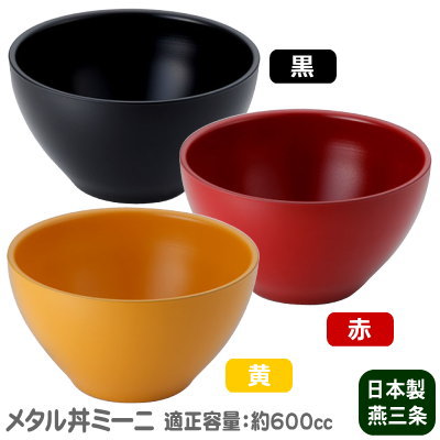 つけ麺 お碗 保温 保冷 日本製 燕三条製18-8ステンレス製 メタル丼 ミーニ 塗装仕様冷めにくい 熱くなりにくい 適正容量 600cc 食洗機可 丼ぶり 食器 つけめん ミニ丼 ミニうどん スープ椀 みそ汁 味噌汁 とん汁 スープカップ 中空2重構造 プレゼント MO-Ωのサムネイル