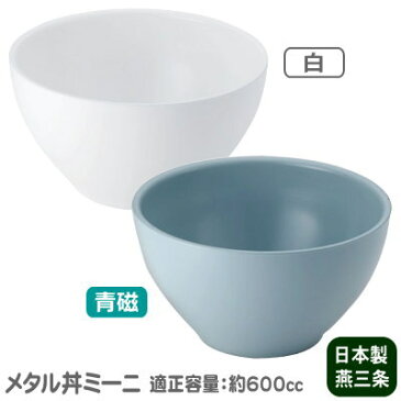つけ麺 お碗 保温 保冷 日本製 燕三条製18-8ステンレス製 メタル丼 ミーニ 塗装仕様冷めにくい 熱くなりにくい 適正容量 600cc 食洗機可 丼ぶり 食器 つけめん ミニ丼 ミニうどん スープ椀 みそ汁 味噌汁 とん汁 スープカップ 中空2重構造 プレゼント MO-Ω