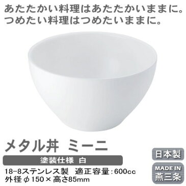つけ麺 お碗 保温 保冷 日本製 燕三条製18-8ステンレス製 メタル丼 ミーニ 塗装仕様冷めにくい 熱くなりにくい 適正容量 600cc 食洗機可 丼ぶり 食器 つけめん ミニ丼 ミニうどん スープ椀 みそ汁 味噌汁 とん汁 スープカップ 中空2重構造 プレゼント MO-Ω