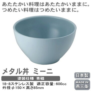 つけ麺 お碗 保温 保冷 日本製 燕三条製18-8ステンレス製 メタル丼 ミーニ 塗装仕様冷めにくい 熱くなりにくい 適正容量 600cc 食洗機可 丼ぶり 食器 つけめん ミニ丼 ミニうどん スープ椀 みそ汁 味噌汁 とん汁 スープカップ 中空2重構造 プレゼント MO-Ω