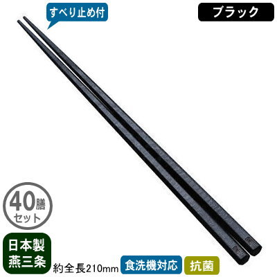 【箸 業務用 日本製 40膳組】抗菌 六角箸 すべり止め付き 21cm40膳セット ブラック【新潟県/燕三条/家庭用/はし/お箸/大人用/すべらない/滑らない/食洗機対応/耐熱温度 200℃/抗菌加工/繰り返し使える/エコ/和食/そば/ラーメン/飲食店/レストラン/食堂】