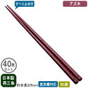 【箸 業務用 日本製 40膳組】抗菌 六角箸 すべり止め付き 22.5cm40膳セット アズキ【新潟県/燕三条/家庭用/はし/お箸/大人用/すべらない/滑らない/食洗機対応/耐熱温度 200℃/抗菌加工/繰り返し使える/エコ/和食/そば/ラーメン/飲食店/レストラン/食堂】