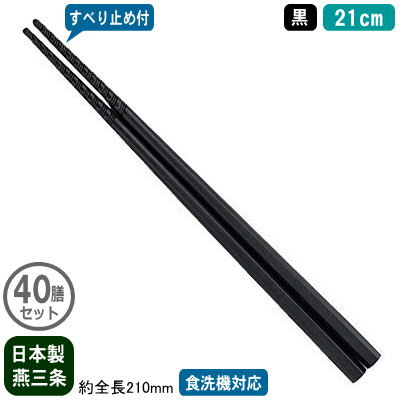 楽天雑貨屋　ココウキ【箸 業務用 日本製 40膳組】トルネード箸 すべり止め付き 21cm 黒 40膳セット【新潟県/燕三条/家庭用/はし/お箸/滑り止め付き/すべらない/滑らない/食洗機対応/耐熱温度 200℃/繰り返し使える/エコ/ラーメン屋/そば屋/うどん/和食/飲食店/レストラン/食堂】