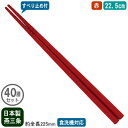 【箸 業務用 日本製 40膳組】トルネード箸 すべり止め付き 22.5cm 赤 40膳セット【新潟県/燕三条/家庭用/はし/お箸/滑り止め付き/すべらない/滑ら...