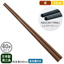 【箸 業務用 日本製 40膳組】ぐる麺箸 23cm 茶 40膳セット【新潟県/燕三条/家庭用/業務用箸/はし/お箸/麺箸/五角形/滑り止め付き/すべらない/滑ら...