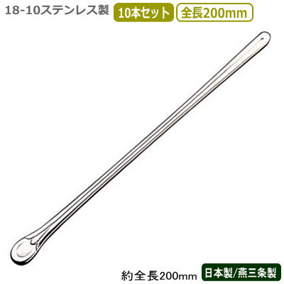カクテル マドラー 燕三条 日本製 10本組18-10ステンレス マドラー フランソワ 200mm 10本セット燕市 業務用 バー用品 BAR バーツール バー...