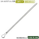 カクテル マドラー 燕三条 日本製 10本組18-10ステンレス マドラー マイルド 200mm 10本セット燕市 業務用 バー用品 BAR バーツール バーテ...
